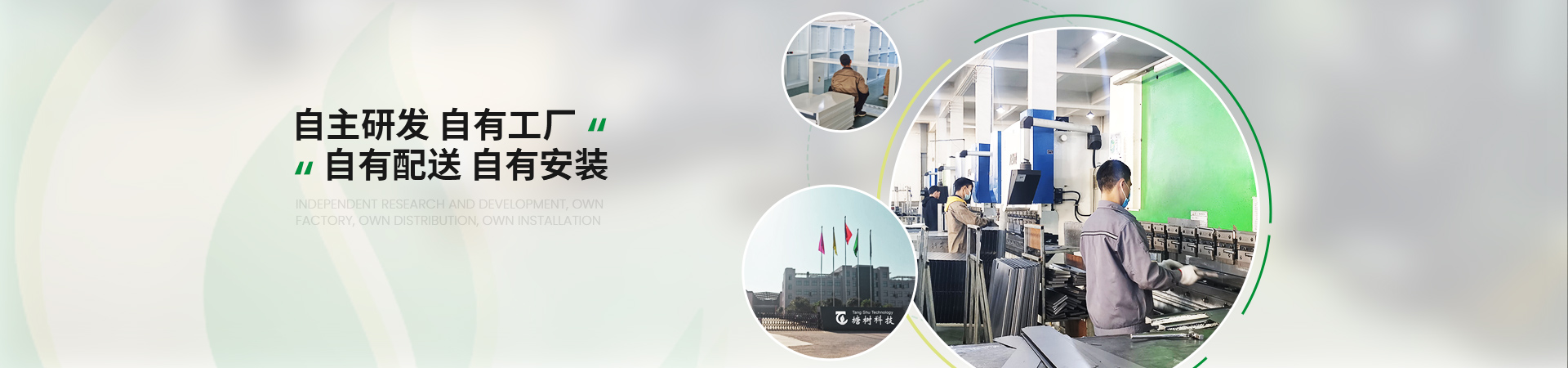 塘樹科技自主研發(fā)，自有工廠，自有配送，自有安裝